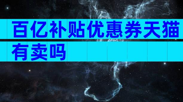 百亿补贴优惠券天猫有卖吗