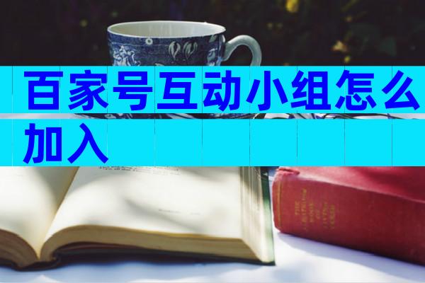 百家号互动小组怎么加入