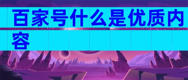 百家号什么是优质内容
