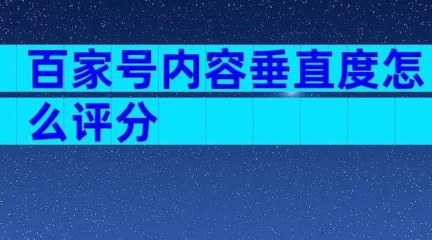百家号内容垂直度怎么评分