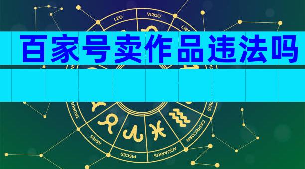 百家号卖作品违法吗