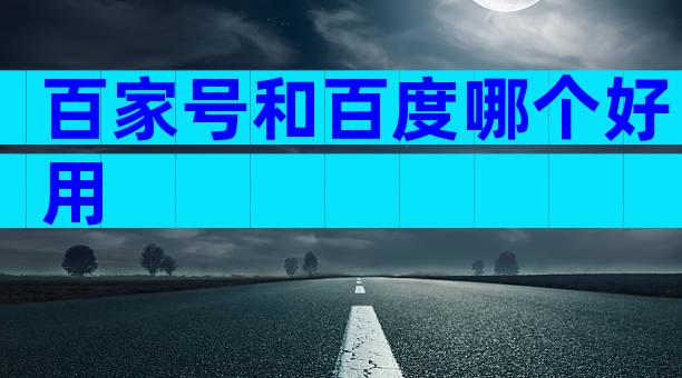 百家号和百度哪个好用