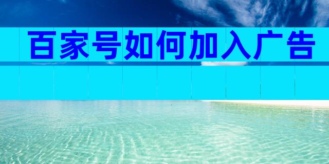 百家号如何加入广告