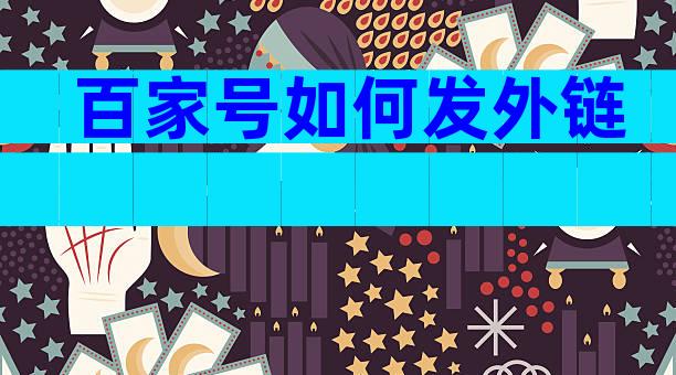百家号如何发外链