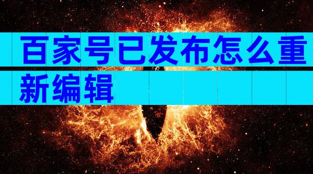 百家号已发布怎么重新编辑