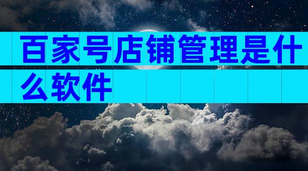 百家号店铺管理是什么软件