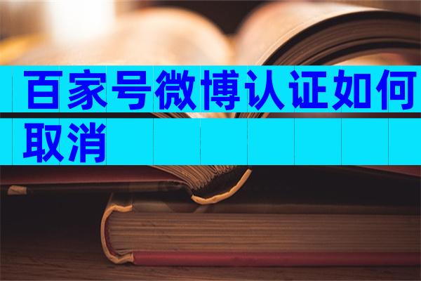百家号微博认证如何取消