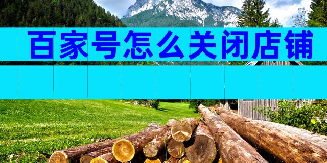 百家号怎么关闭店铺