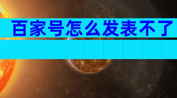 百家号怎么发表不了