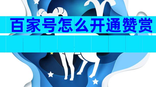 百家号怎么开通赞赏