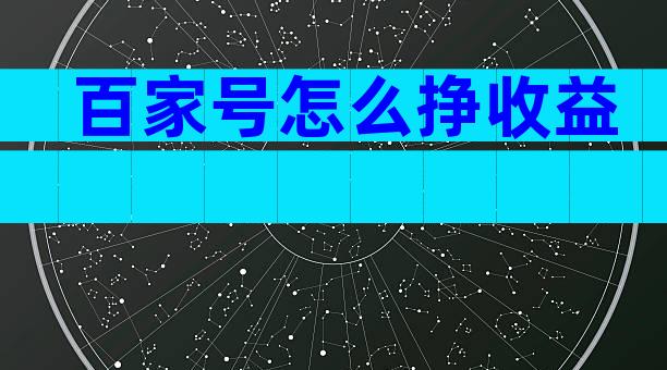 百家号怎么挣收益