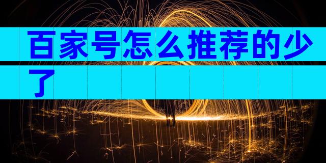 百家号怎么推荐的少了