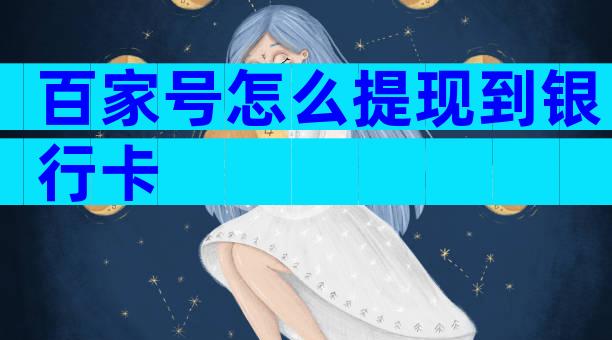 百家号怎么提现到银行卡