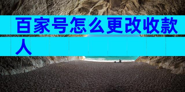 百家号怎么更改收款人