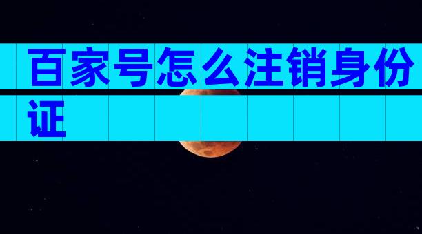 百家号怎么注销身份证