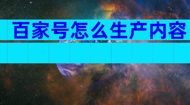 百家号怎么生产内容