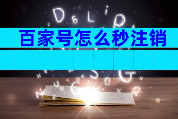 百家号怎么秒注销