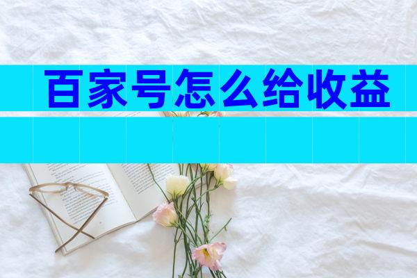 百家号怎么给收益