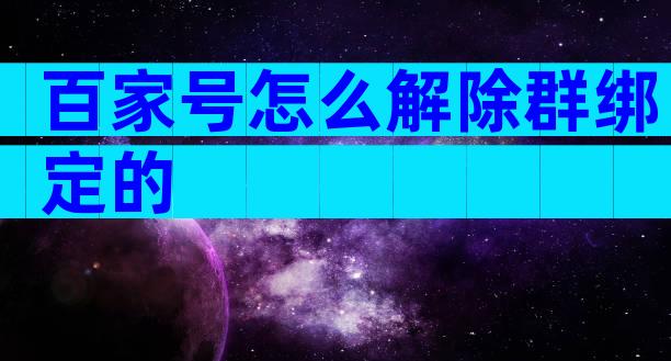 百家号怎么解除群绑定的