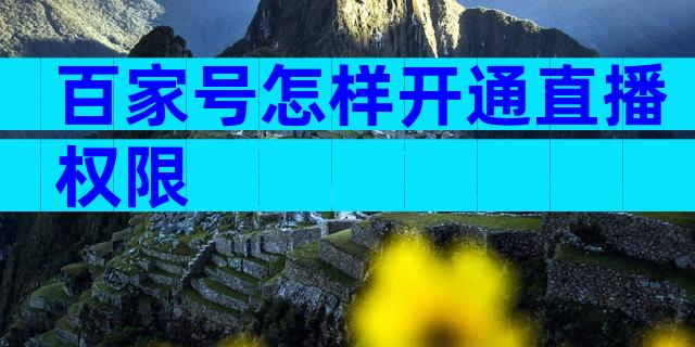 百家号怎样开通直播权限