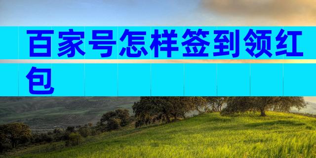 百家号怎样签到领红包