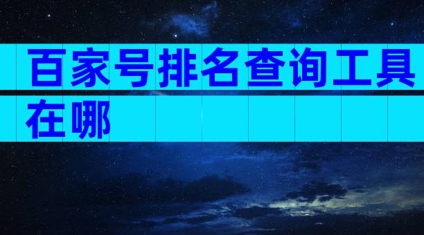 百家号排名查询工具在哪