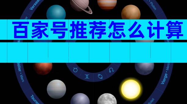 百家号推荐怎么计算