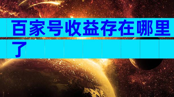 百家号收益存在哪里了