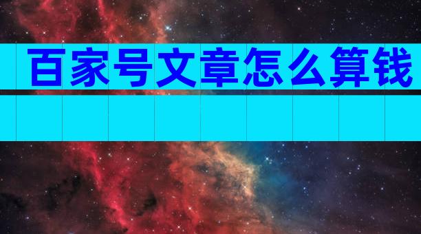 百家号文章怎么算钱