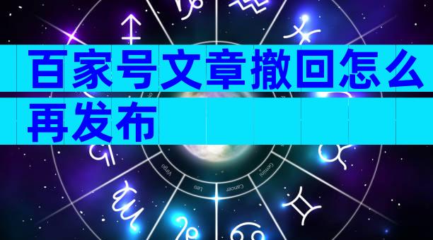 百家号文章撤回怎么再发布
