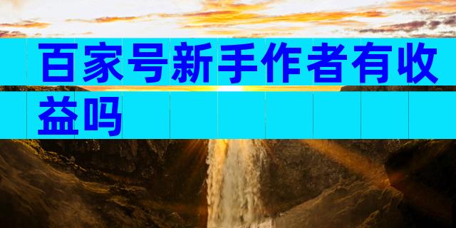 百家号新手作者有收益吗