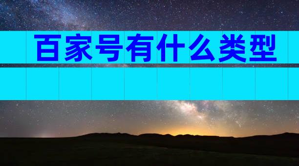 百家号有什么类型