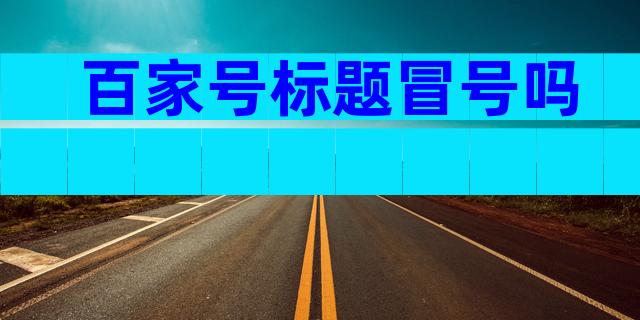 百家号标题冒号吗