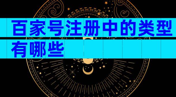 百家号注册中的类型有哪些