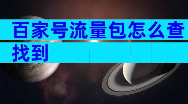 百家号流量包怎么查找到