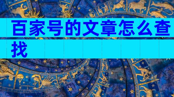 百家号的文章怎么查找