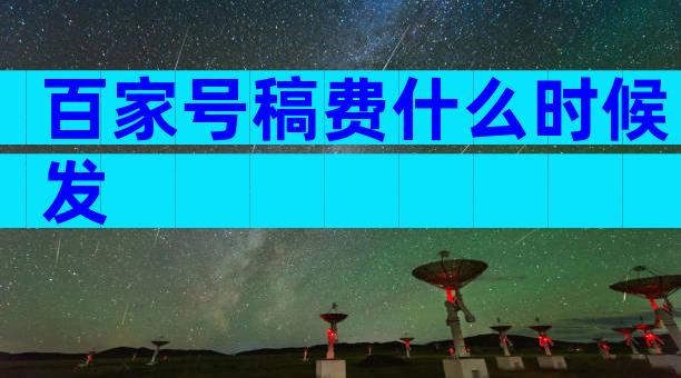 百家号稿费什么时候发