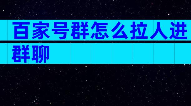 百家号群怎么拉人进群聊