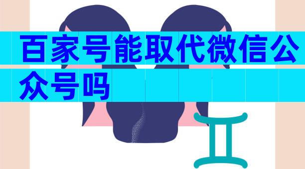 百家号能取代微信公众号吗