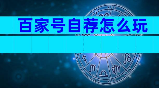 百家号自荐怎么玩