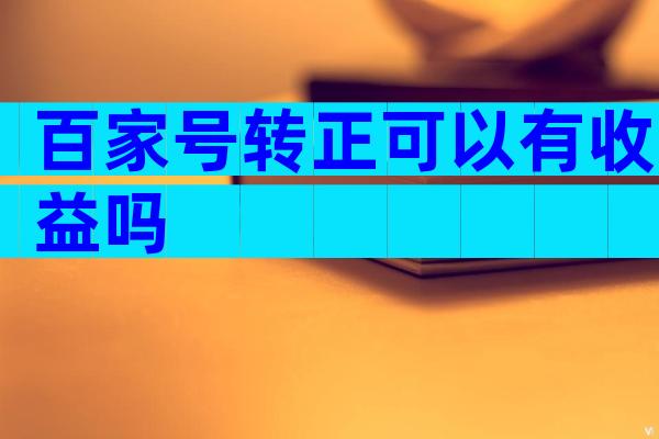 百家号转正可以有收益吗