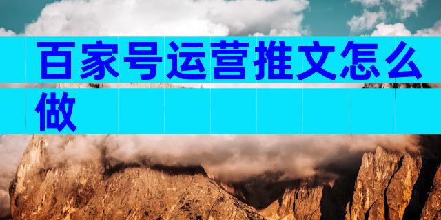 百家号运营推文怎么做