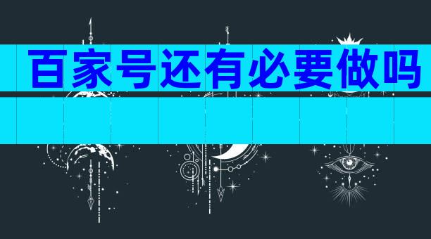 百家号还有必要做吗
