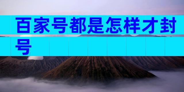 百家号都是怎样才封号