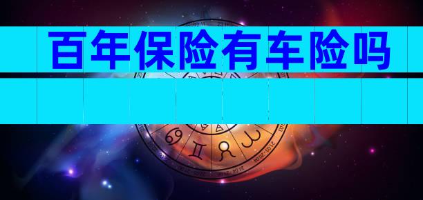 百年保险有车险吗