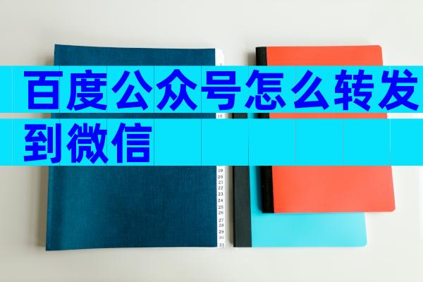 百度公众号怎么转发到微信