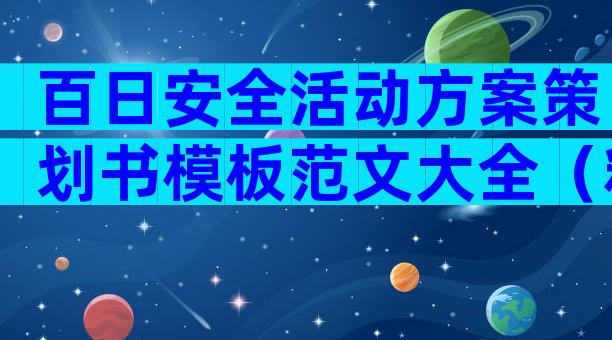 百日安全活动方案策划书模板范文大全（精选3篇）