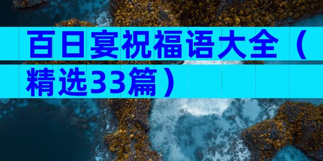 百日宴祝福语大全（精选33篇）
