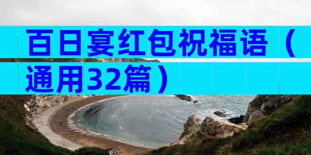 百日宴红包祝福语（通用32篇）