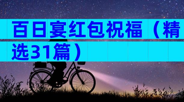 百日宴红包祝福（精选31篇）